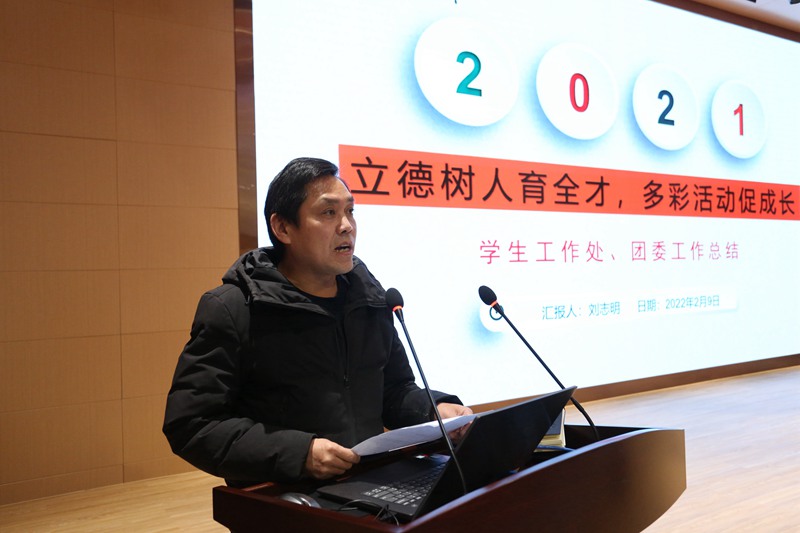 学工处主任刘志明汇报2021年工作亮点_副本.jpg